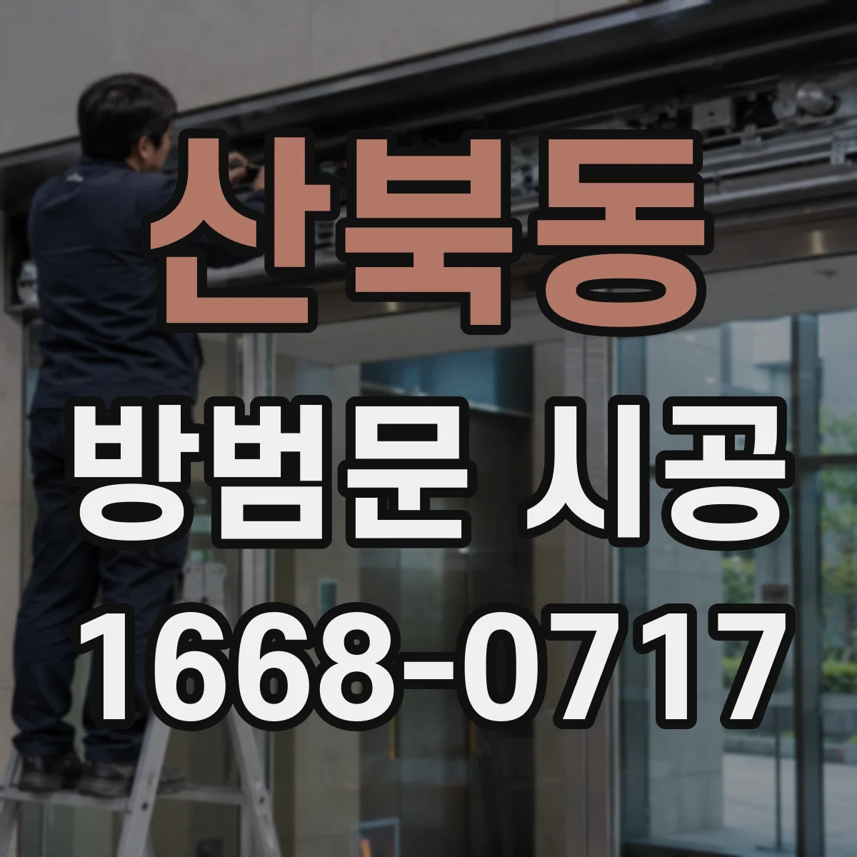 산북동 방범문 시공