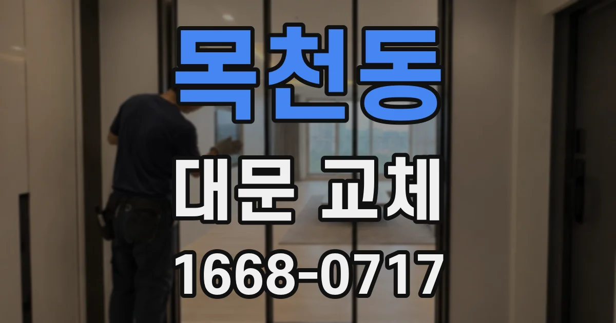 목천동 대문 교체