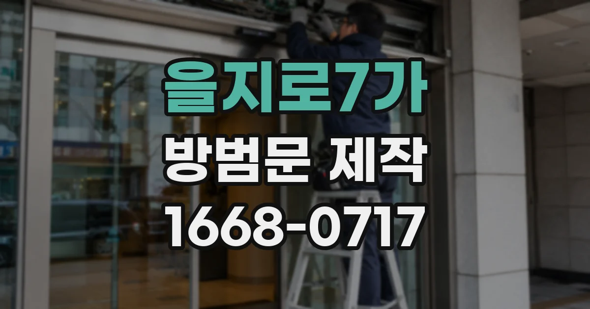 을지로7가 방범문 제작