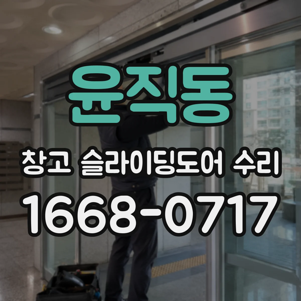 윤직동 창고 슬라이딩도어 수리