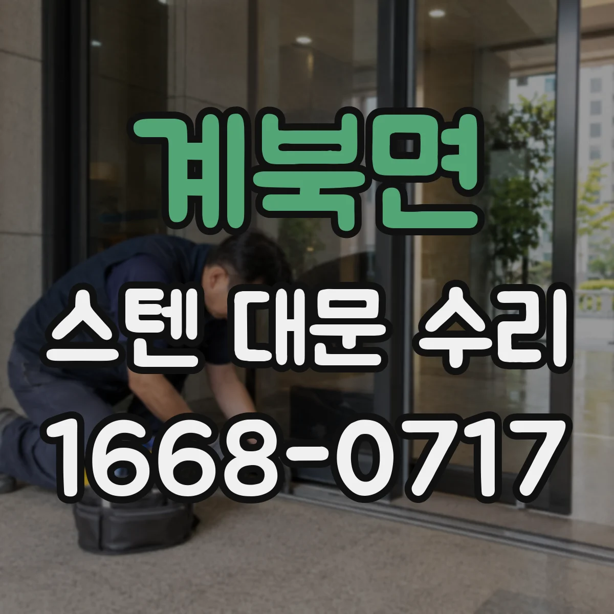 계북면 스텐 대문 수리