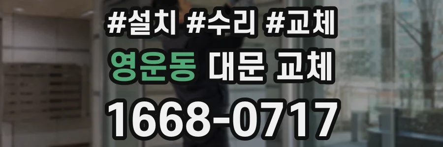 영운동 대문 교체