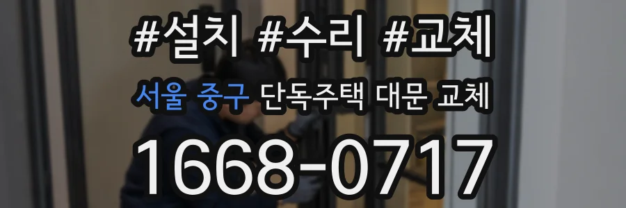 서울 중구 단독주택 대문 교체