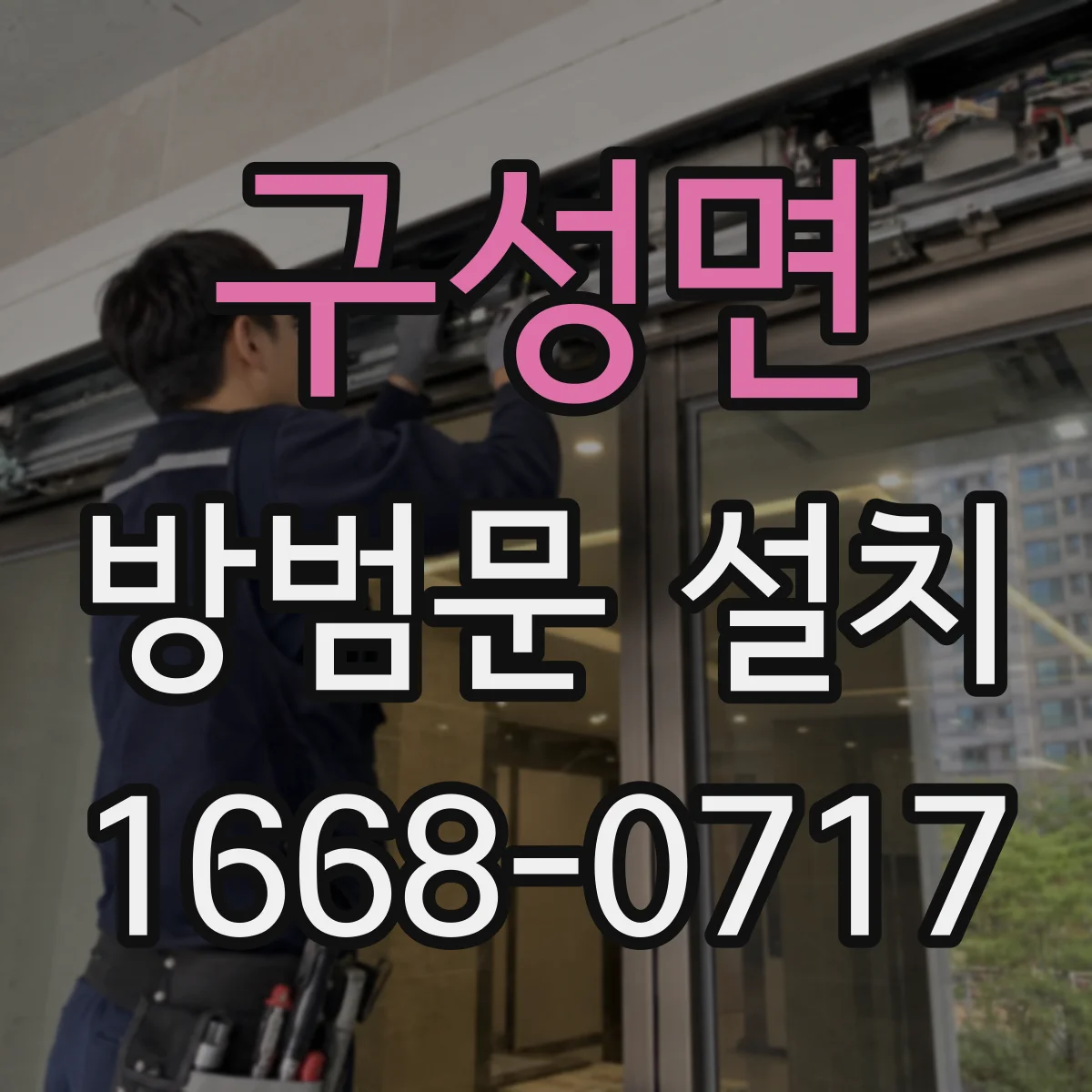 구성면 방범문 설치