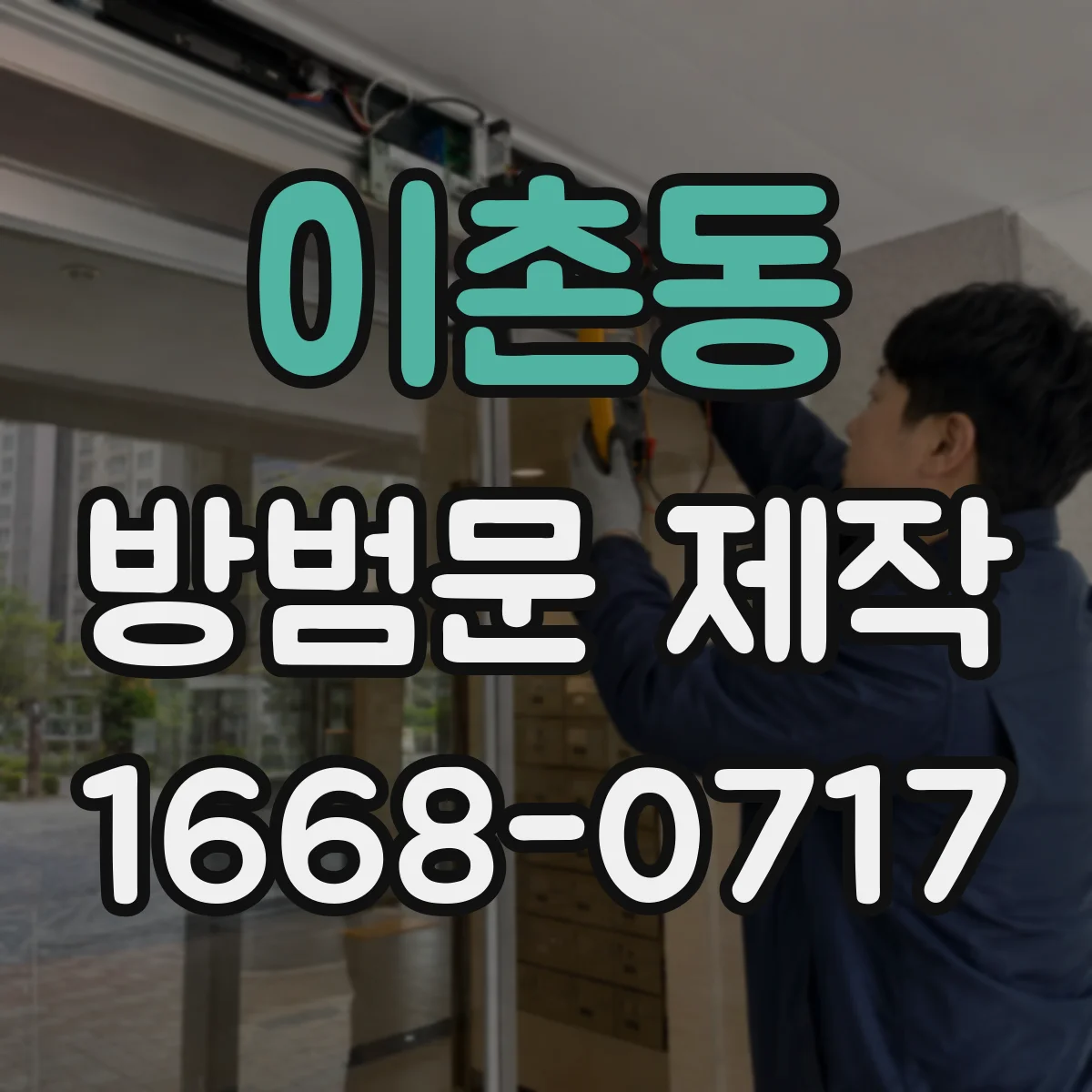 이촌동 방범문 제작