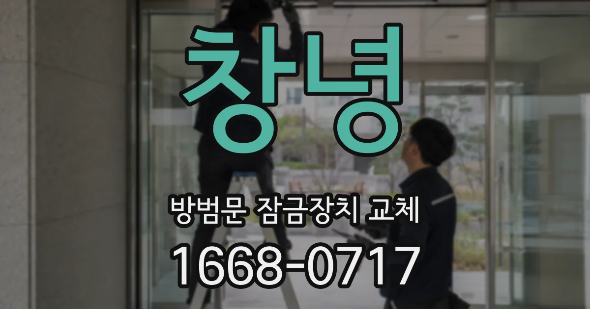 창녕 방범문 잠금장치 교체