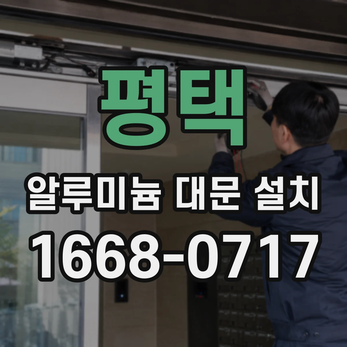 평택 알루미늄 대문 설치