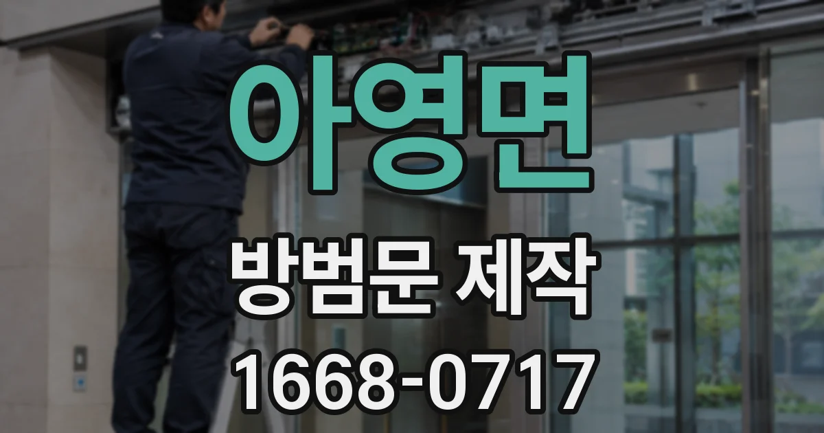 아영면 방범문 제작