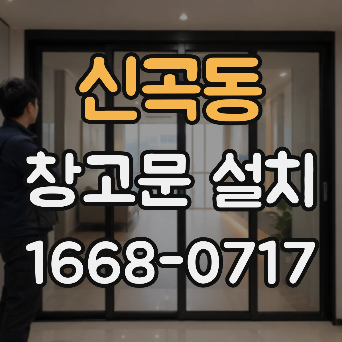 신곡동 창고문 설치