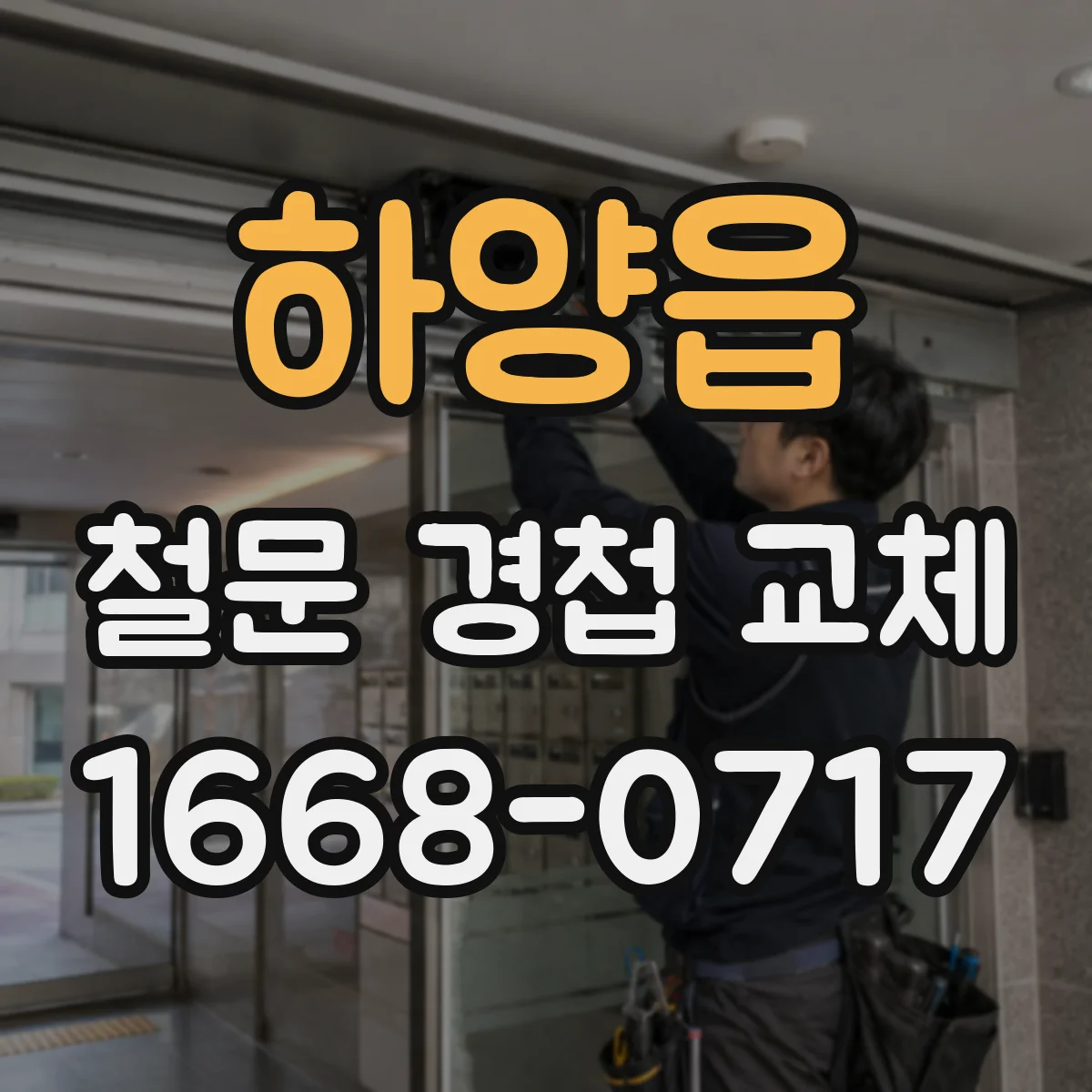 하양읍 철문 경첩 교체