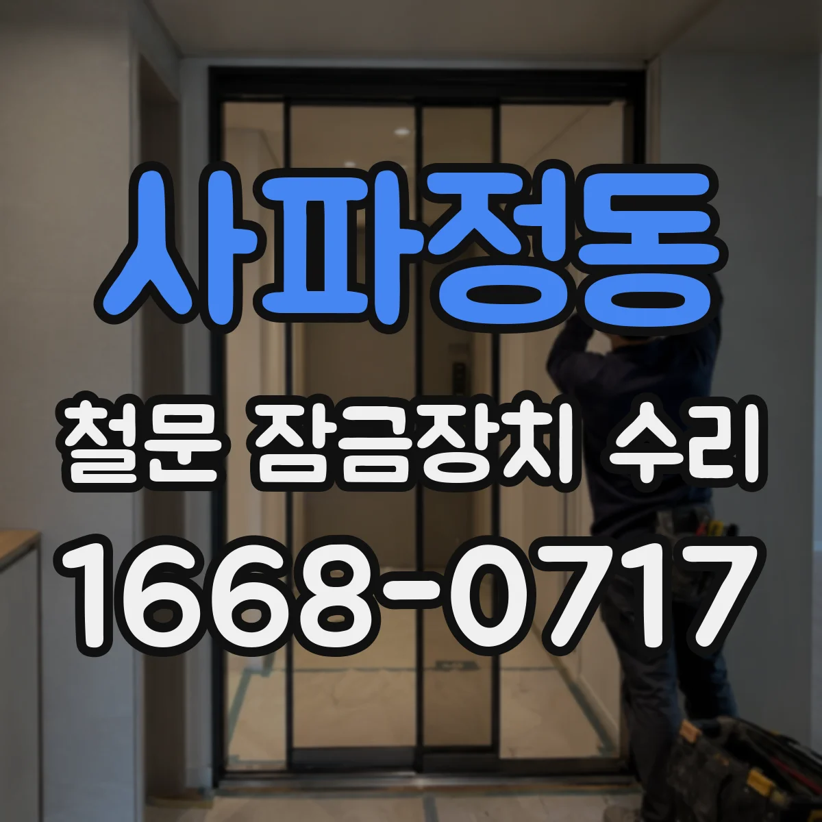 사파정동 철문 잠금장치 수리