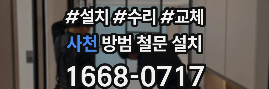 사천 방범 철문 설치