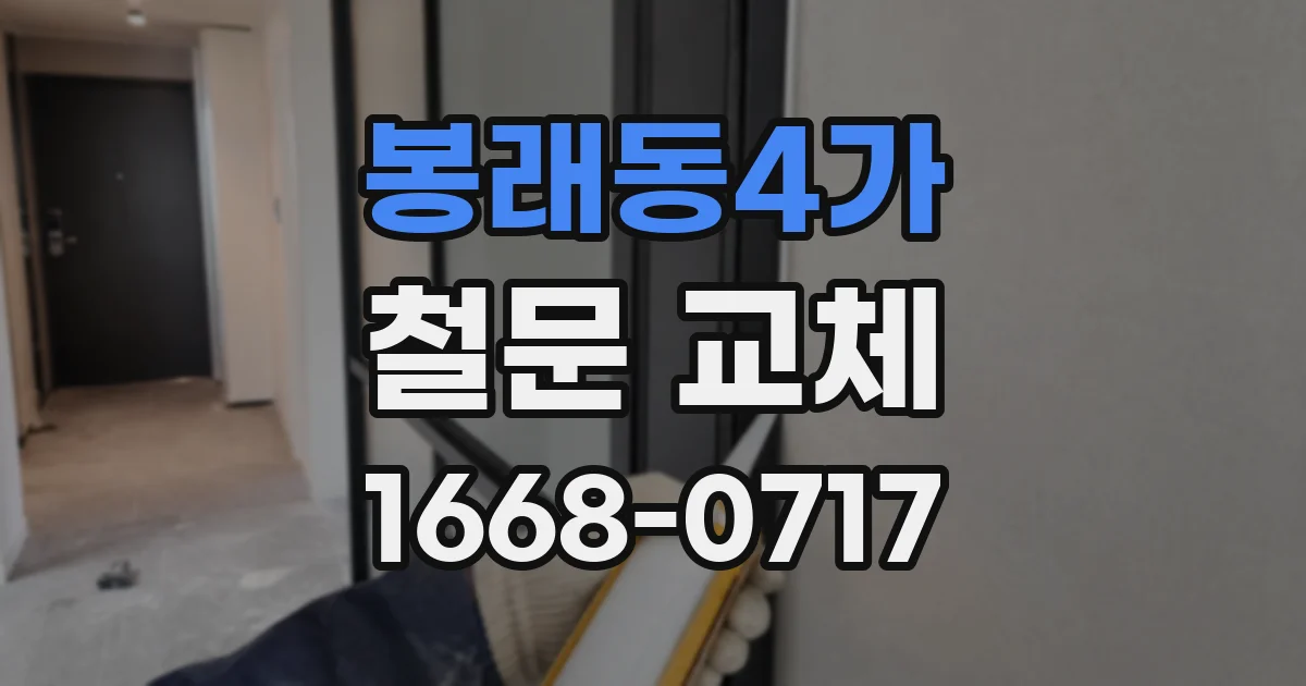 봉래동4가 철문 교체