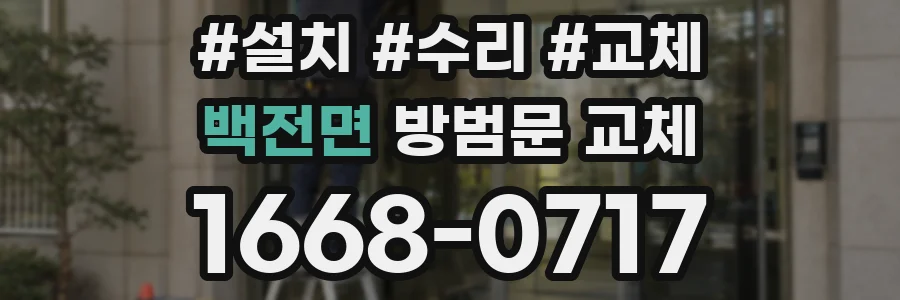 백전면 방범문 교체