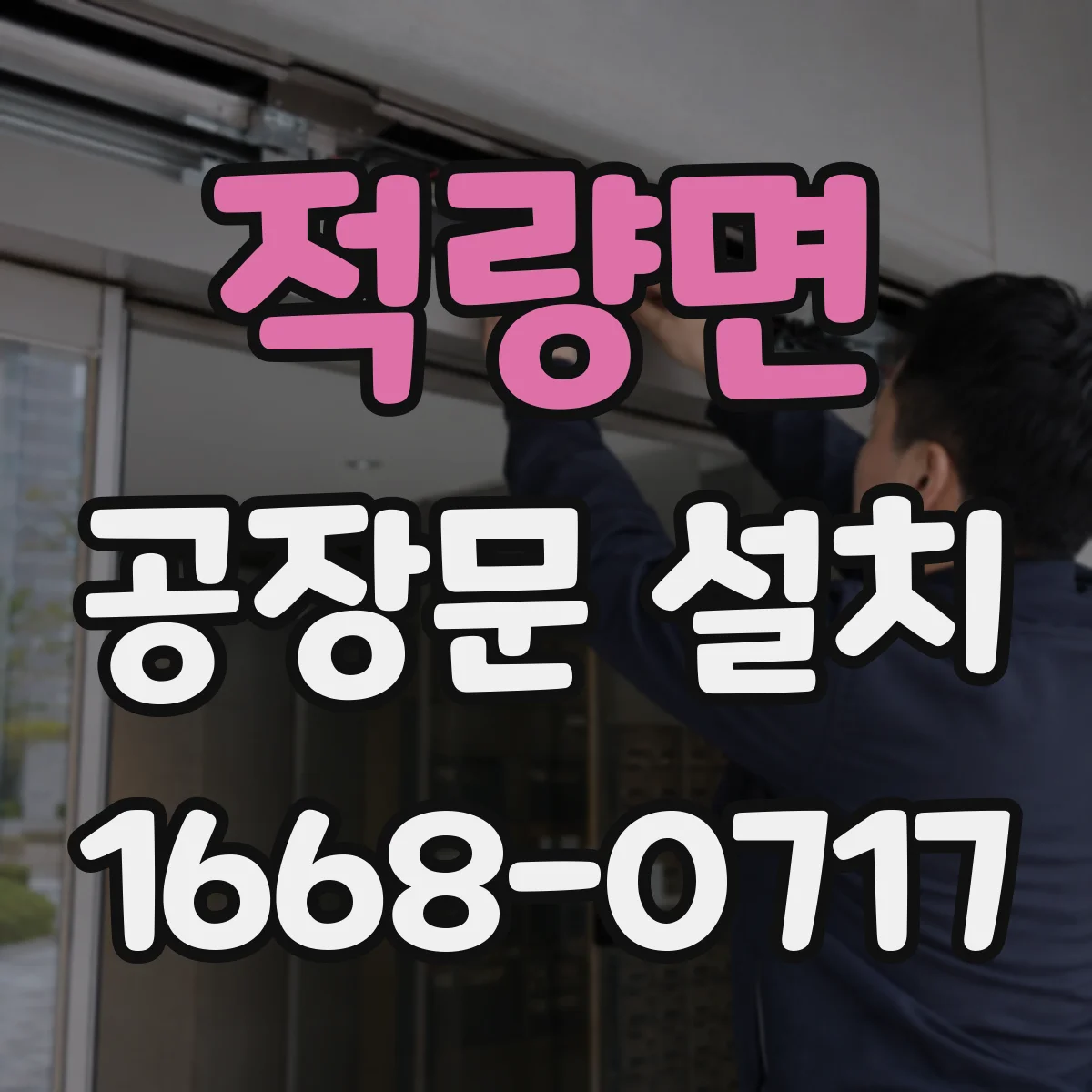 적량면 공장문 설치