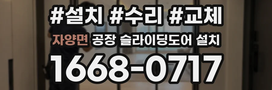 자양면 공장 슬라이딩도어 설치