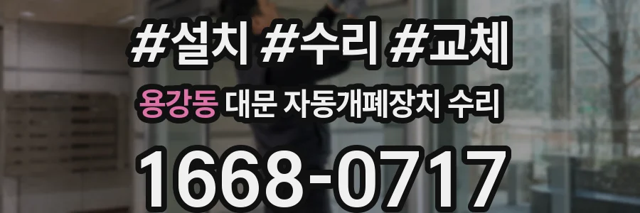 용강동 대문 자동개폐장치 수리