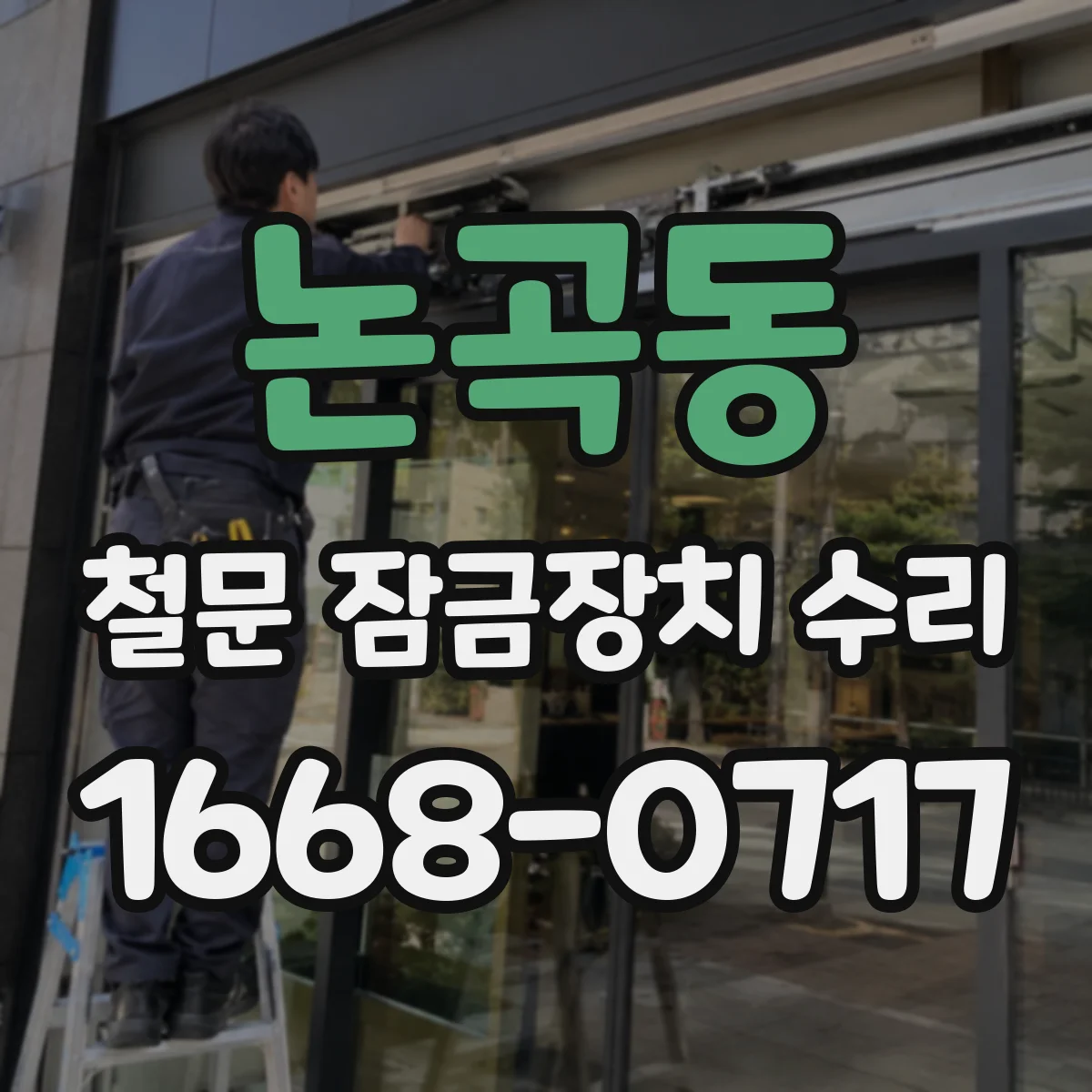 논곡동 철문 잠금장치 수리