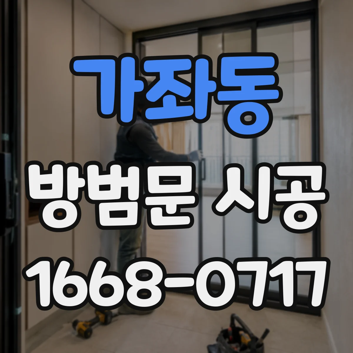 가좌동 방범문 시공