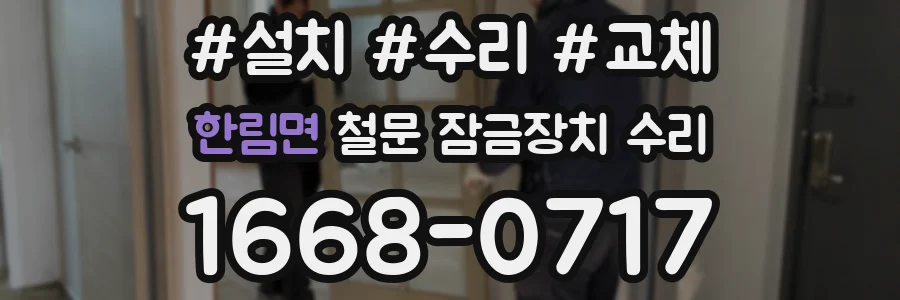 한림면 철문 잠금장치 수리