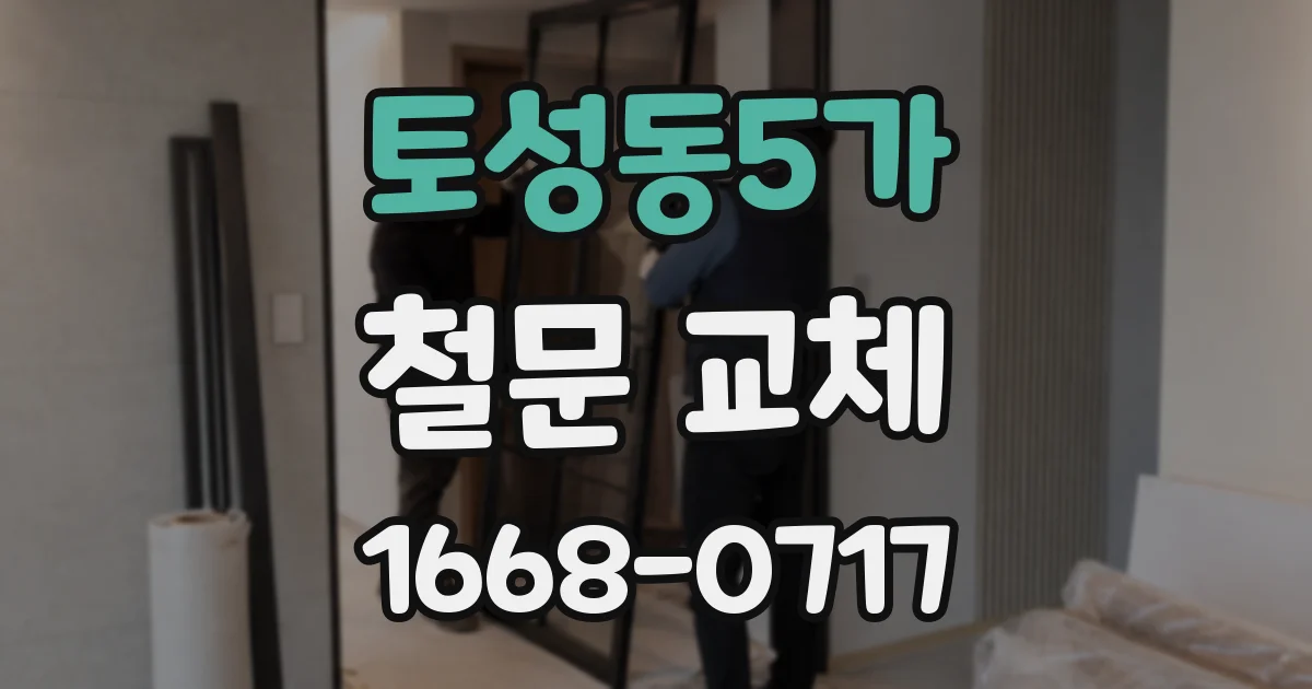 토성동5가 철문 교체