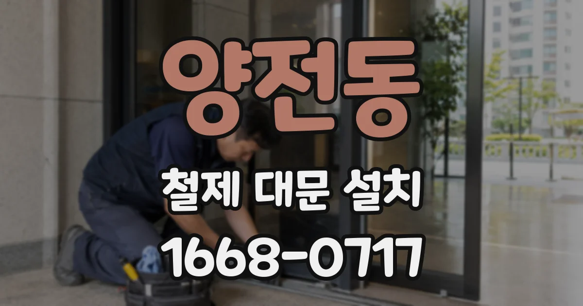 양전동 철제 대문 설치