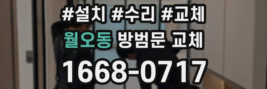 월오동 방범문 교체