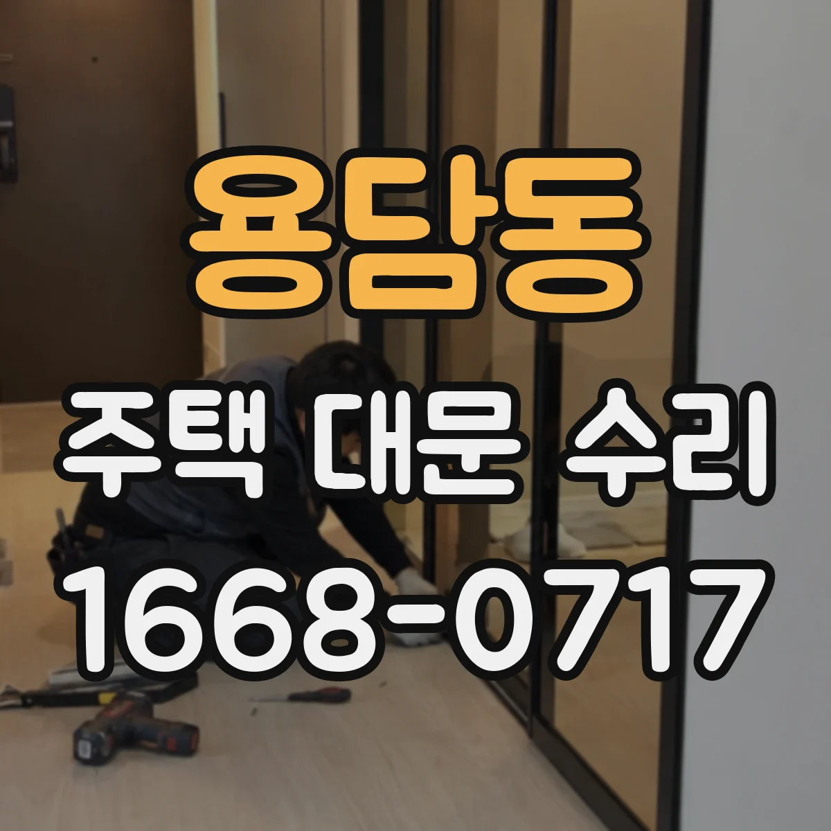 용담동 주택 대문 수리