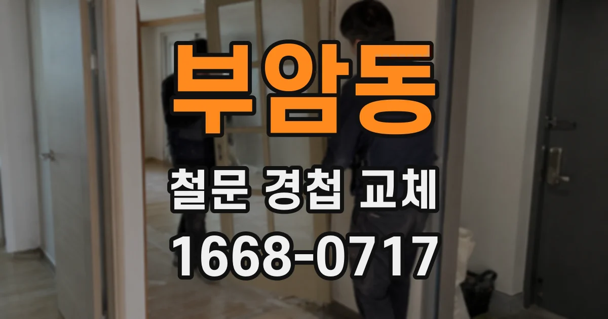 부암동 철문 경첩 교체