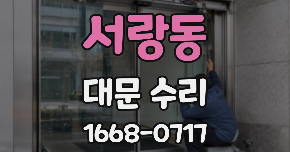 서랑동 대문 수리