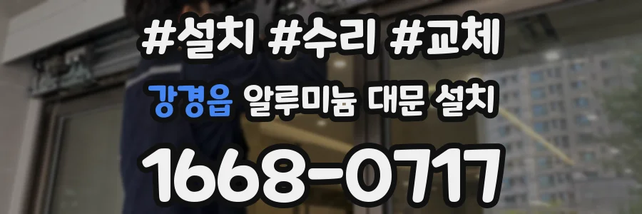 강경읍 알루미늄 대문 설치