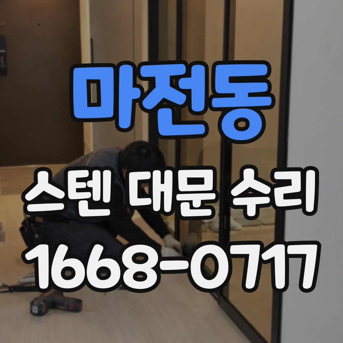 마전동 스텐 대문 수리
