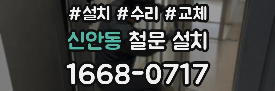 신안동 철문 설치
