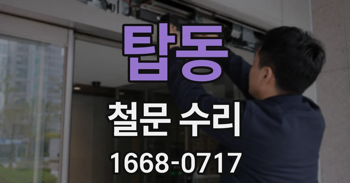 탑동 철문 수리