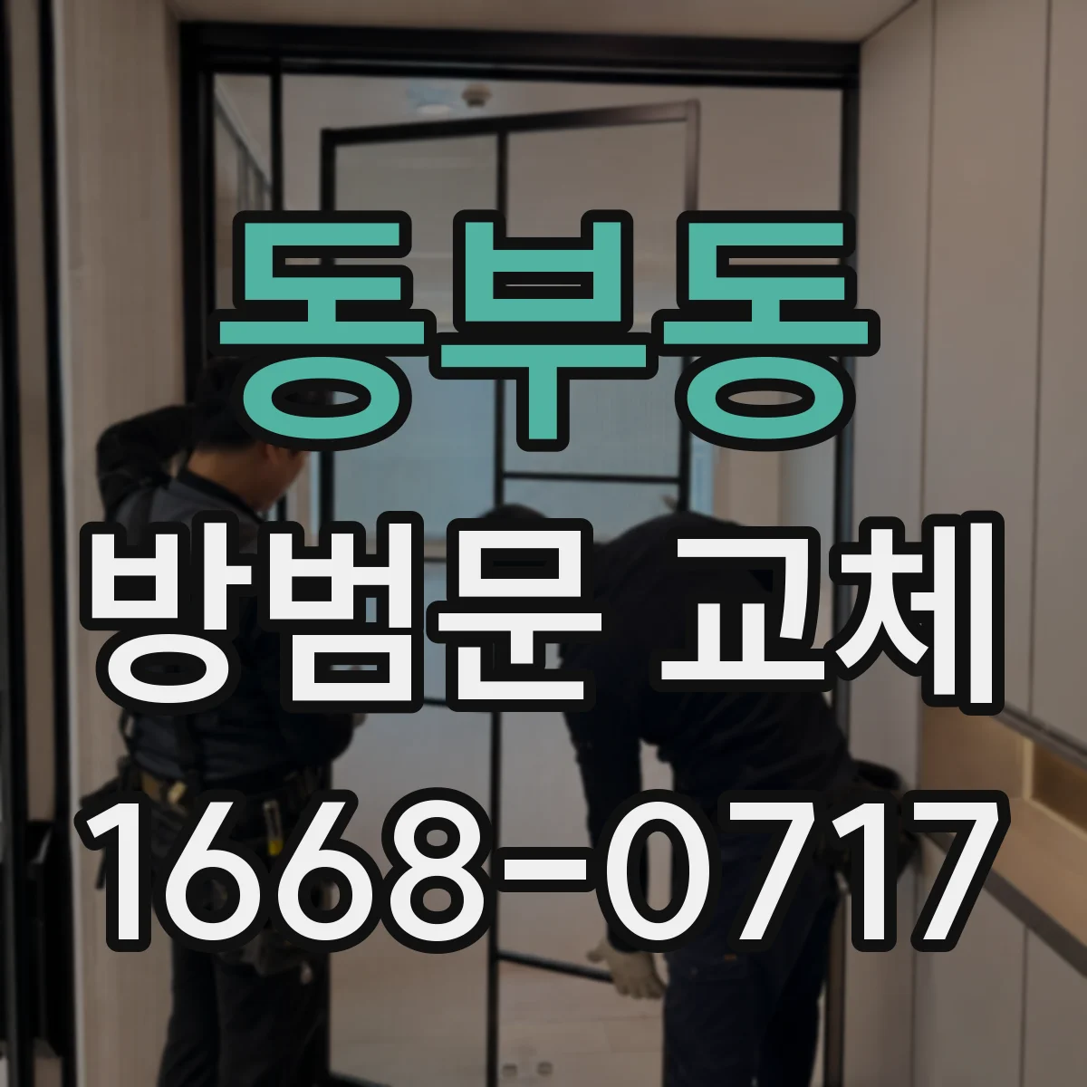 동부동 방범문 교체