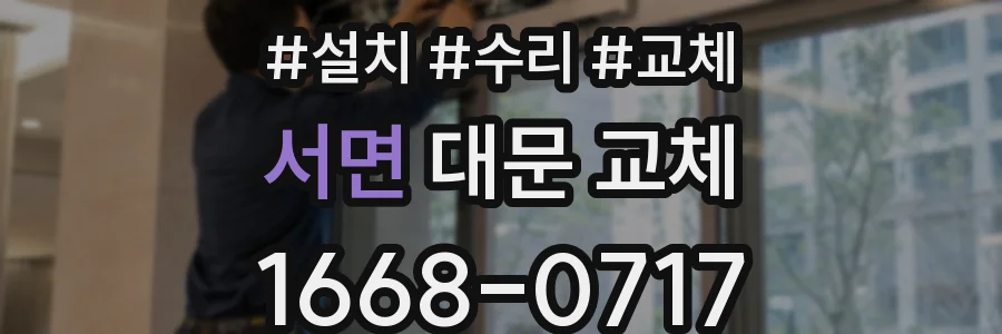 서면 대문 교체