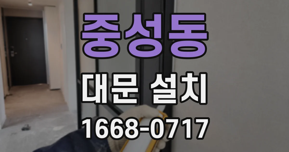 중성동 대문 설치