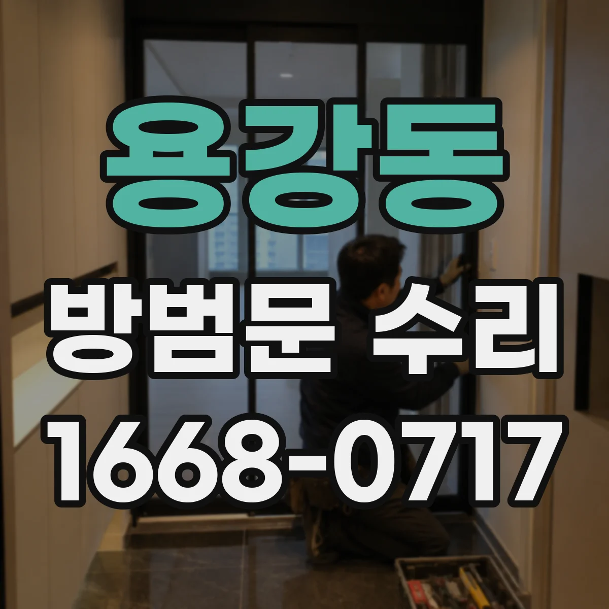 용강동 방범문 수리