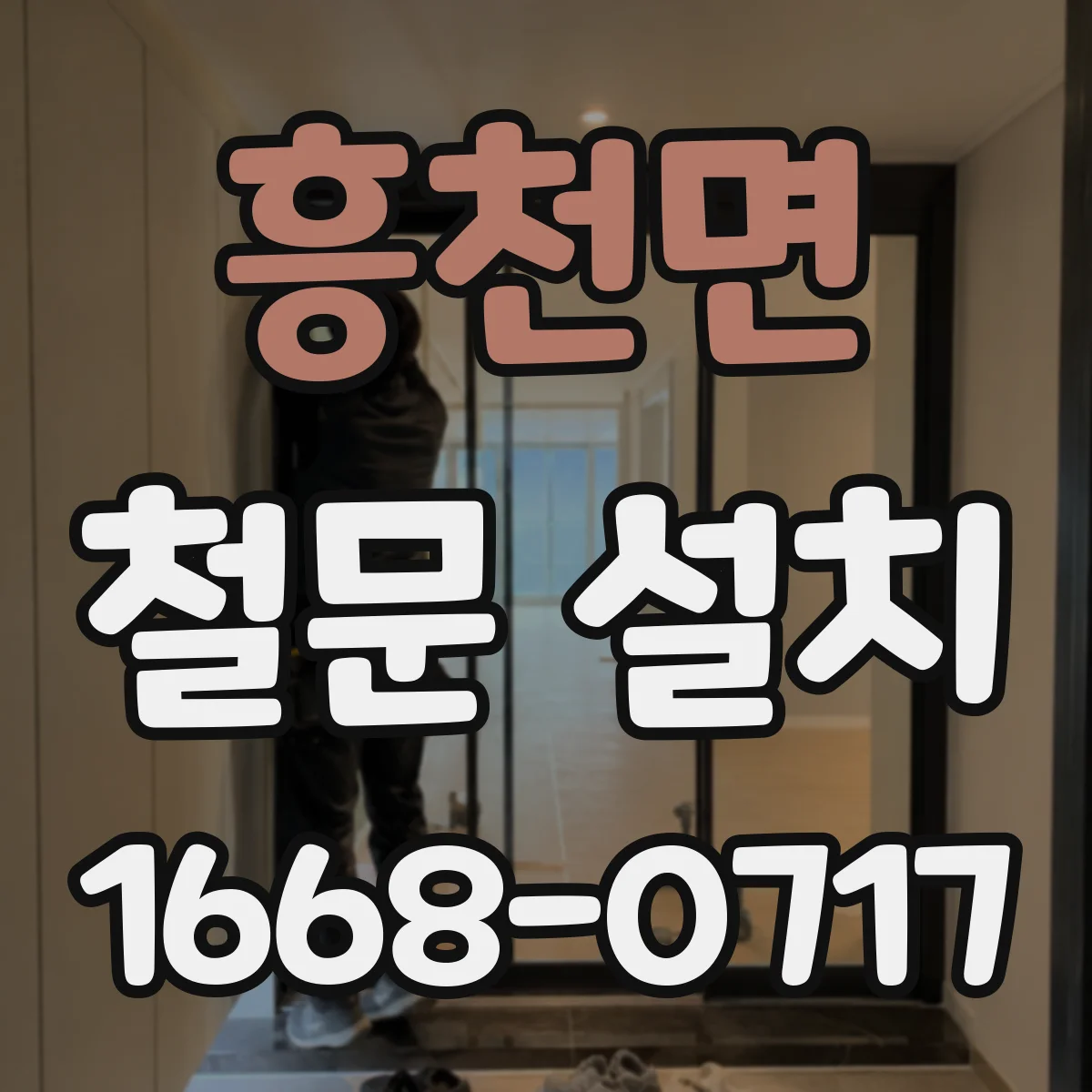 흥천면 철문 설치