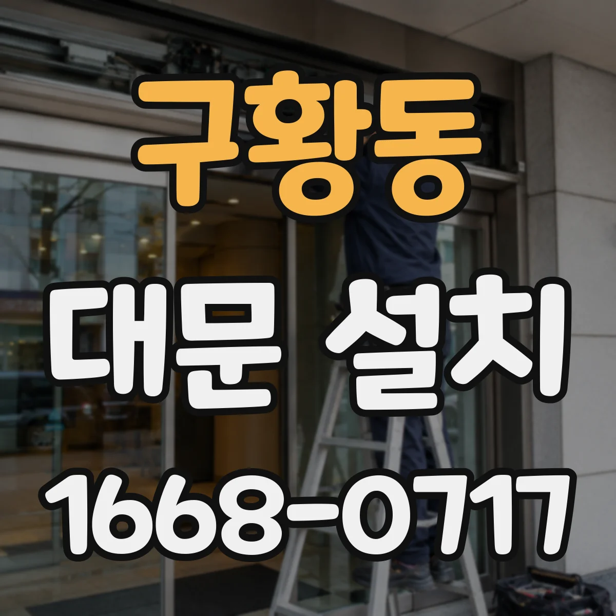 구황동 대문 설치
