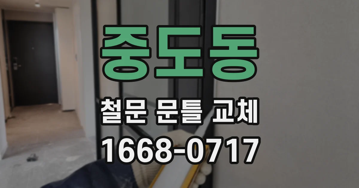 중도동 철문 문틀 교체