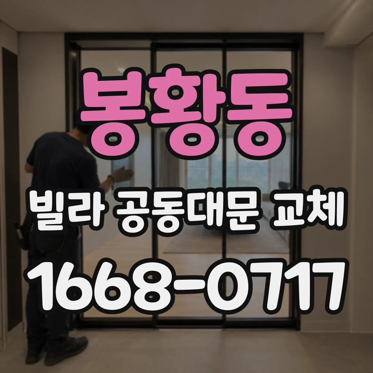 봉황동 빌라 공동대문 교체