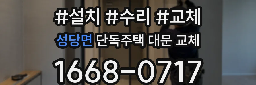 성당면 단독주택 대문 교체