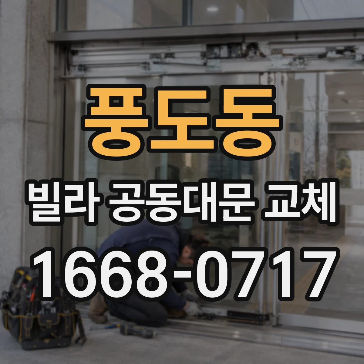 풍도동 빌라 공동대문 교체