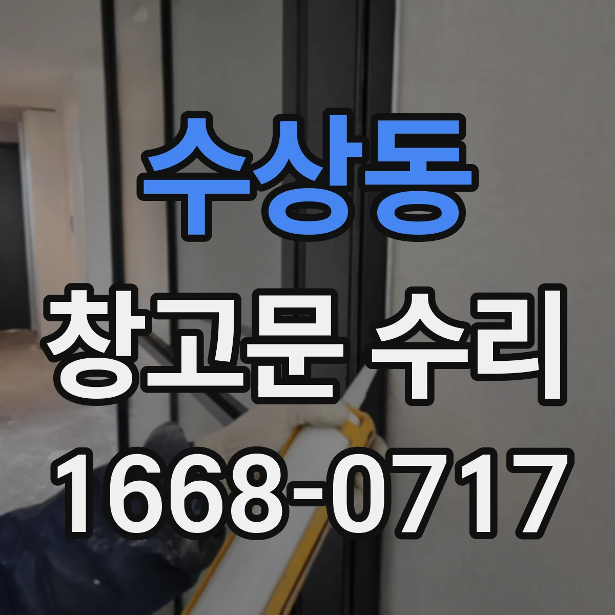 수상동 창고문 수리