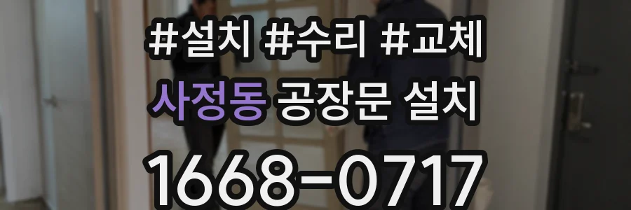 사정동 공장문 설치