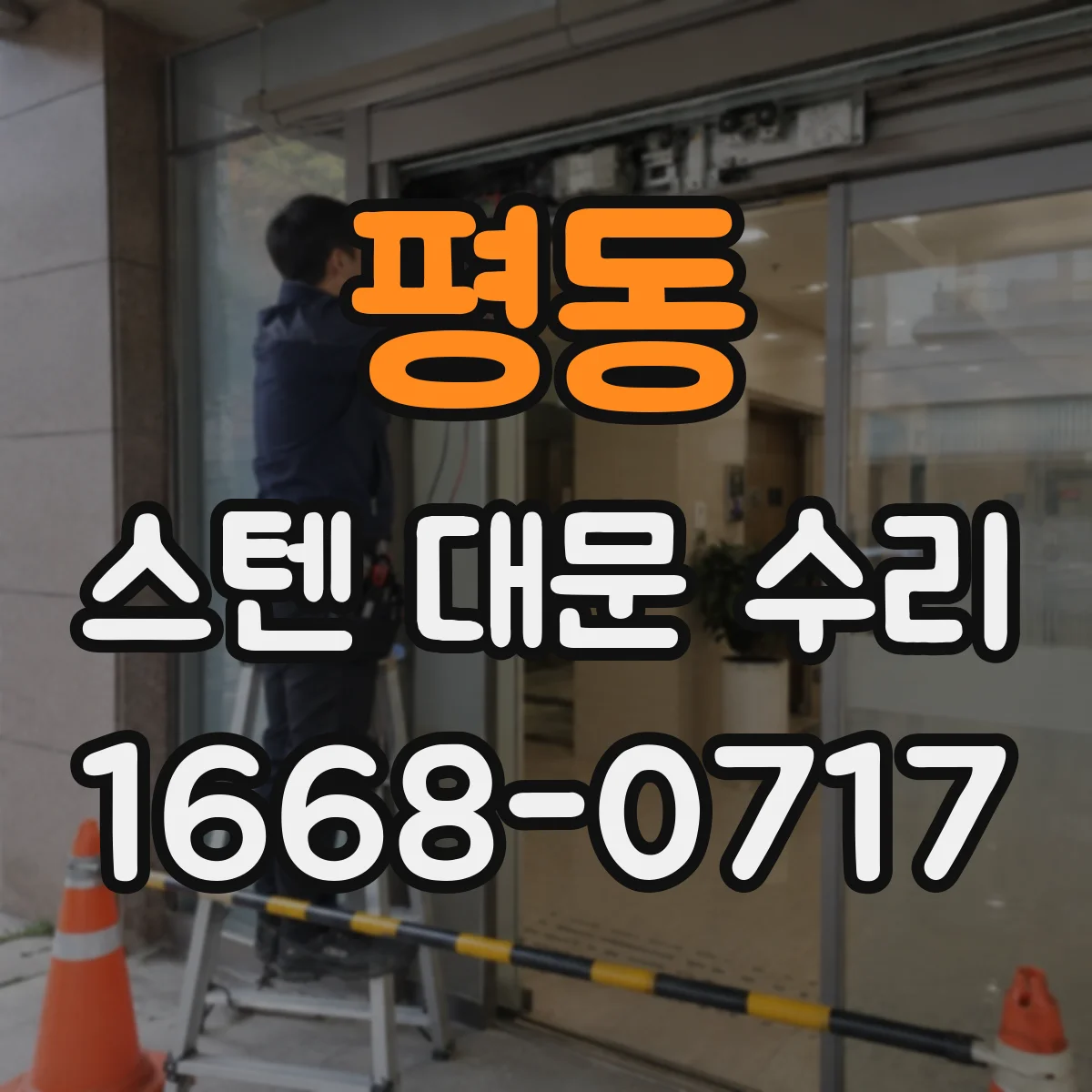 평동 스텐 대문 수리