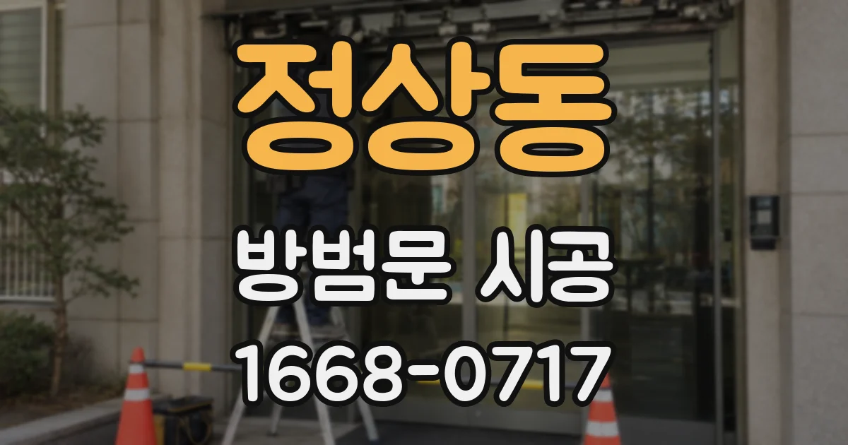 정상동 방범문 시공
