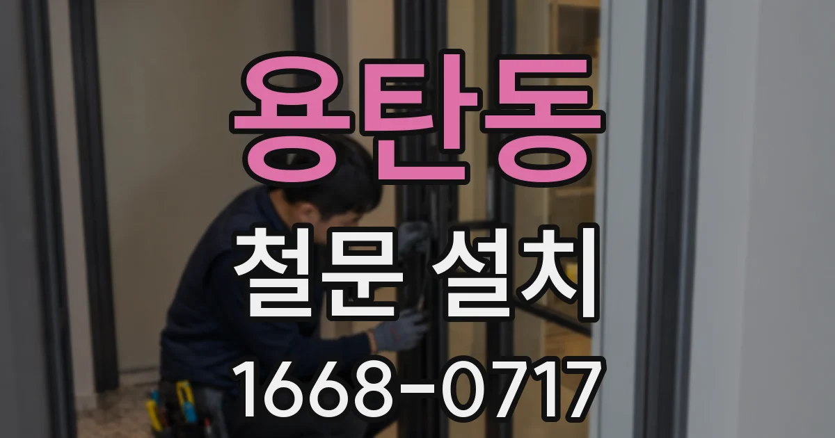 용탄동 철문 설치