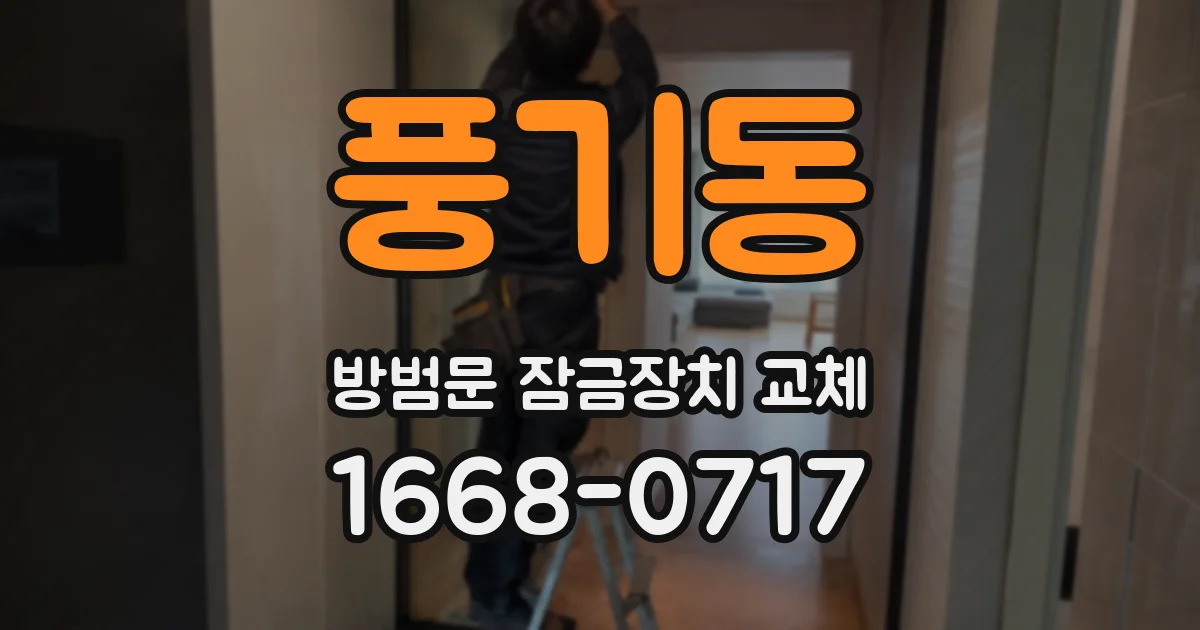 풍기동 방범문 잠금장치 교체